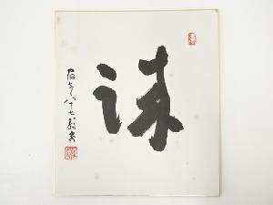 高野山建部快運筆　「誠」　肉筆色紙